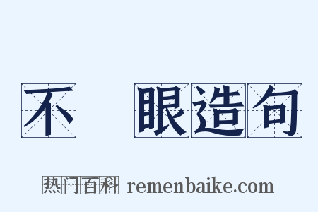 不順眼造句是什么意思的图片